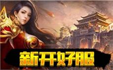 新开微变传奇首玩，新鲜感觉来袭