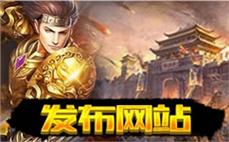 传奇私服发布网选服首玩，体验佳